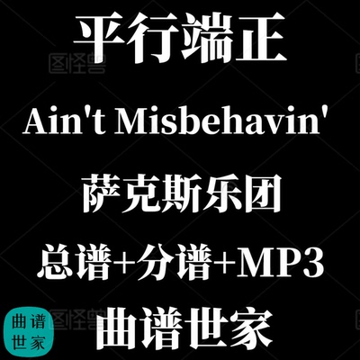 【萨克斯乐团】Ain't Misbehavin'平行端正 总分谱 MP3