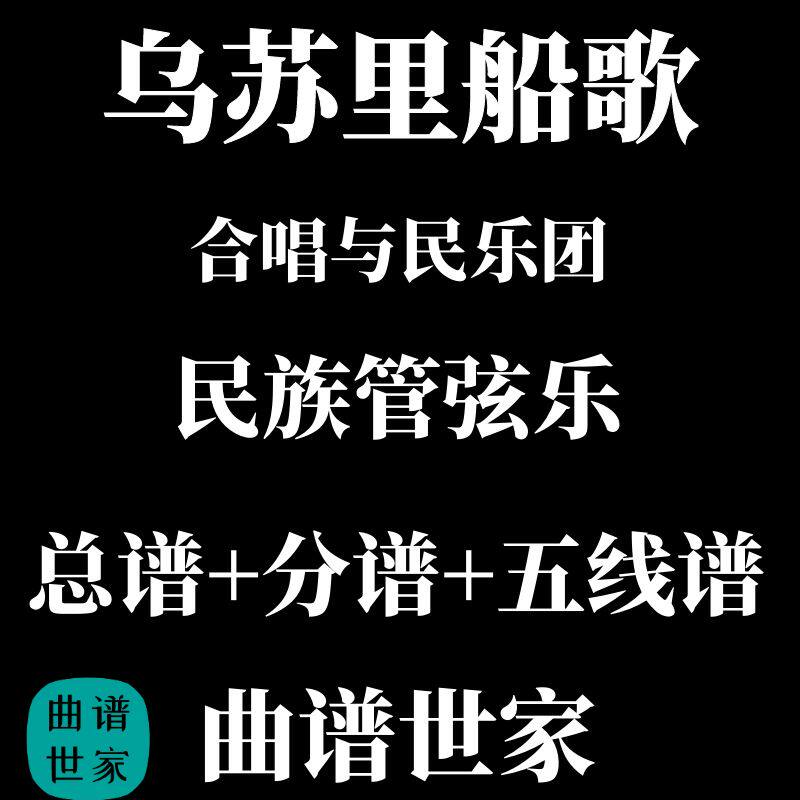 乌苏里船歌 合唱与民乐团 民族管弦乐 总谱+分谱 简谱 五线谱可选