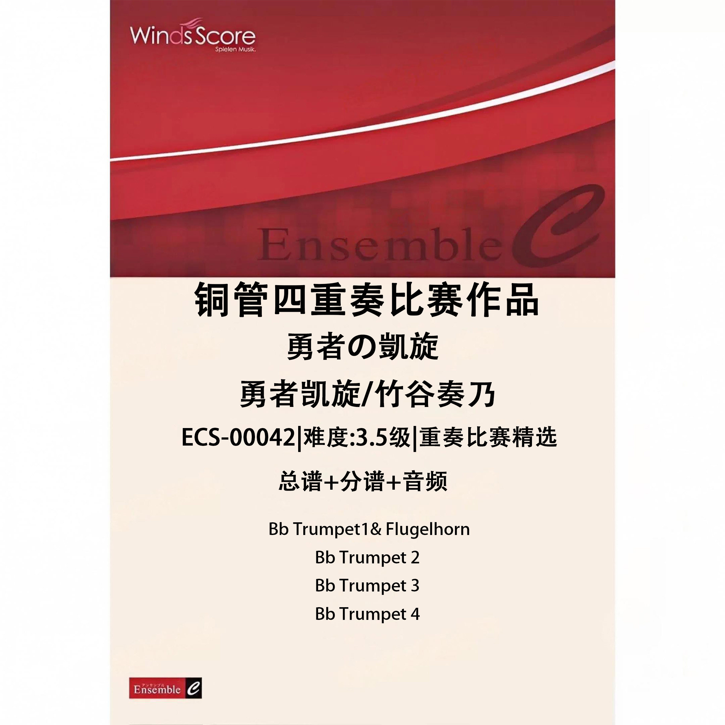 铜管四重奏 勇者的凯旋 总谱分谱MP3 比赛作品 小号四重奏