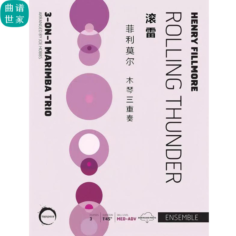 马林巴木琴 滚雷Rolling Thunder 三重奏 菲利莫尔总分谱MP3