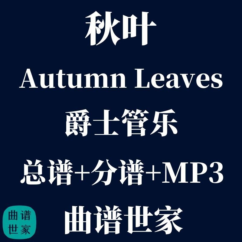 【爵士管乐团】秋叶 autumn leaves 2.5级管乐 总谱 分谱mp3