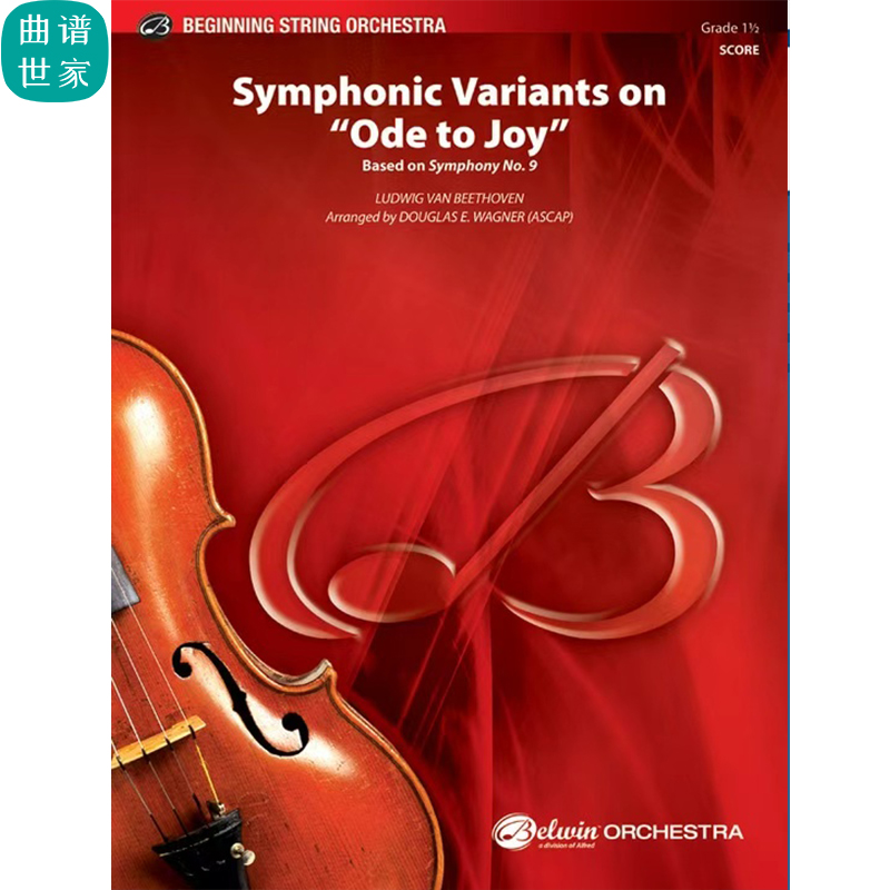 1.5级 交响弦乐 交响欢乐颂变奏 总谱分谱 MP3（Ode to Joy）