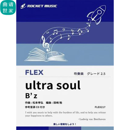 3.0级灵活编制 ultra soul／B’z 重奏总分谱mp3灵活乐团 FLEX217