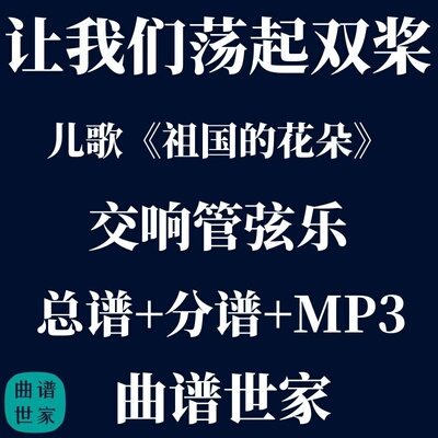【管弦乐团】让我们荡起双桨 交响乐合奏 总谱 分谱 MP3