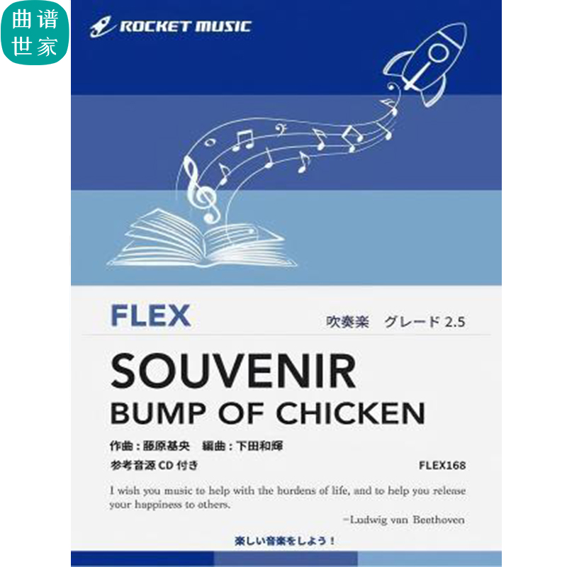 2.5级 灵活编制 SOUVENIR BUMP OF CHICKEN重奏总分谱mp3FLEX168