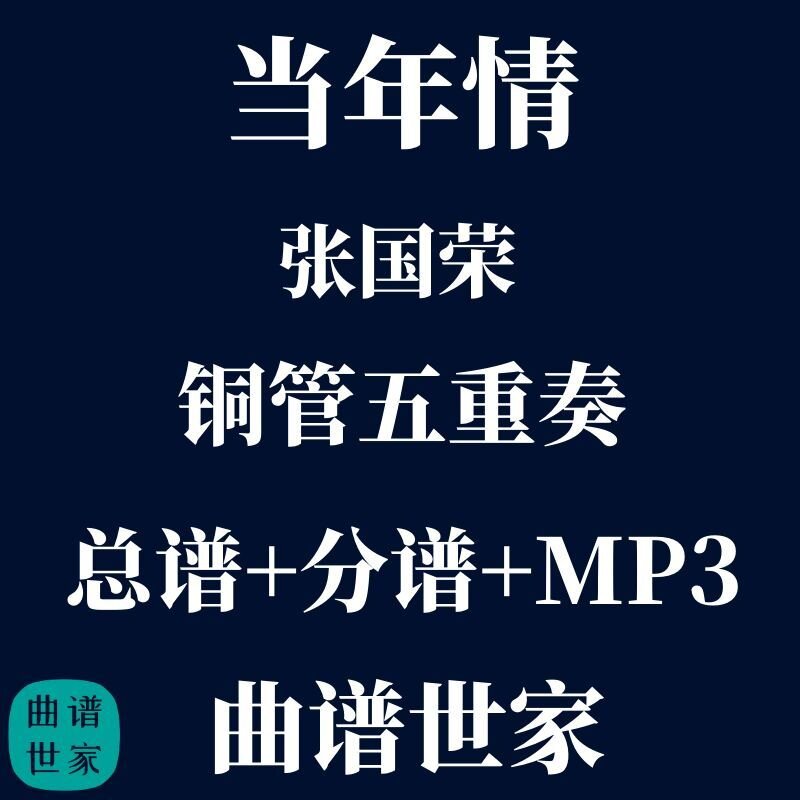 【铜管五重奏】当年情 张国荣 铜管5重奏 总谱 分谱 mp3