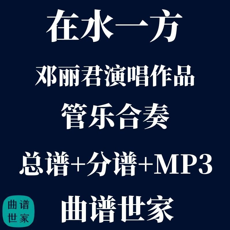 【管乐团】邓丽君 在水一方 管乐合奏 线谱、简谱总谱 分谱 MP3