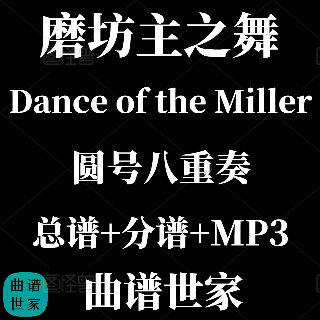 【圆号八重奏】磨坊主之舞Dance of the Miller圆号重奏总分谱MP3