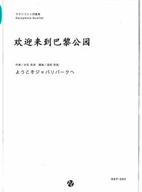 欢迎来到巴黎公园 萨克斯四重奏 SATB 总分谱 MP3