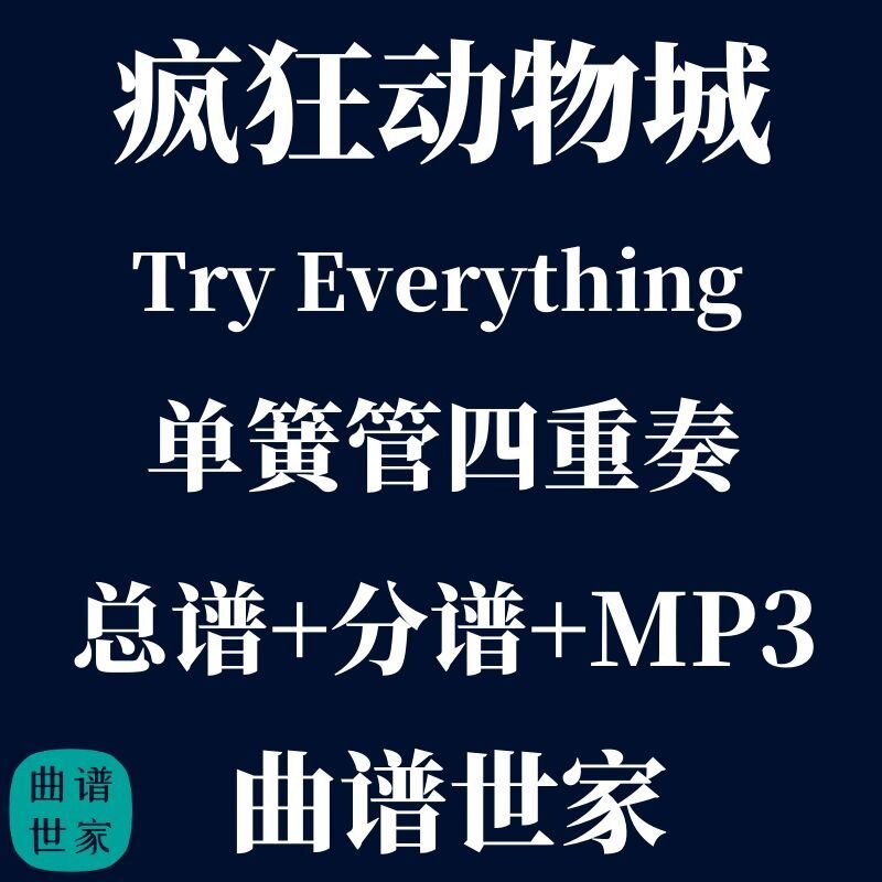 2.5《Try Everything》疯狂动物城主题单簧管四重奏总谱 分谱 mp3