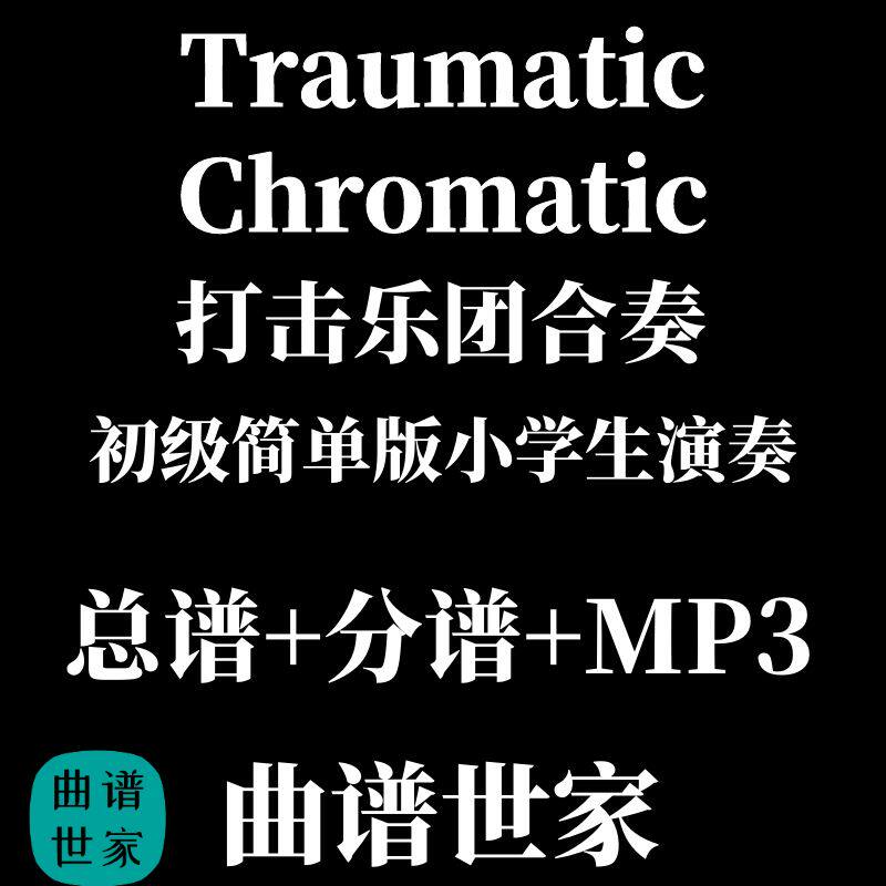 原版 打击乐合奏Traumatic_Chromatic 小学生打击乐总谱+分谱 MP3