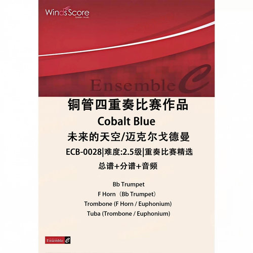 铜管四重奏 未来的天空Cobalt Blue 总谱 分谱 MP3 比赛作品