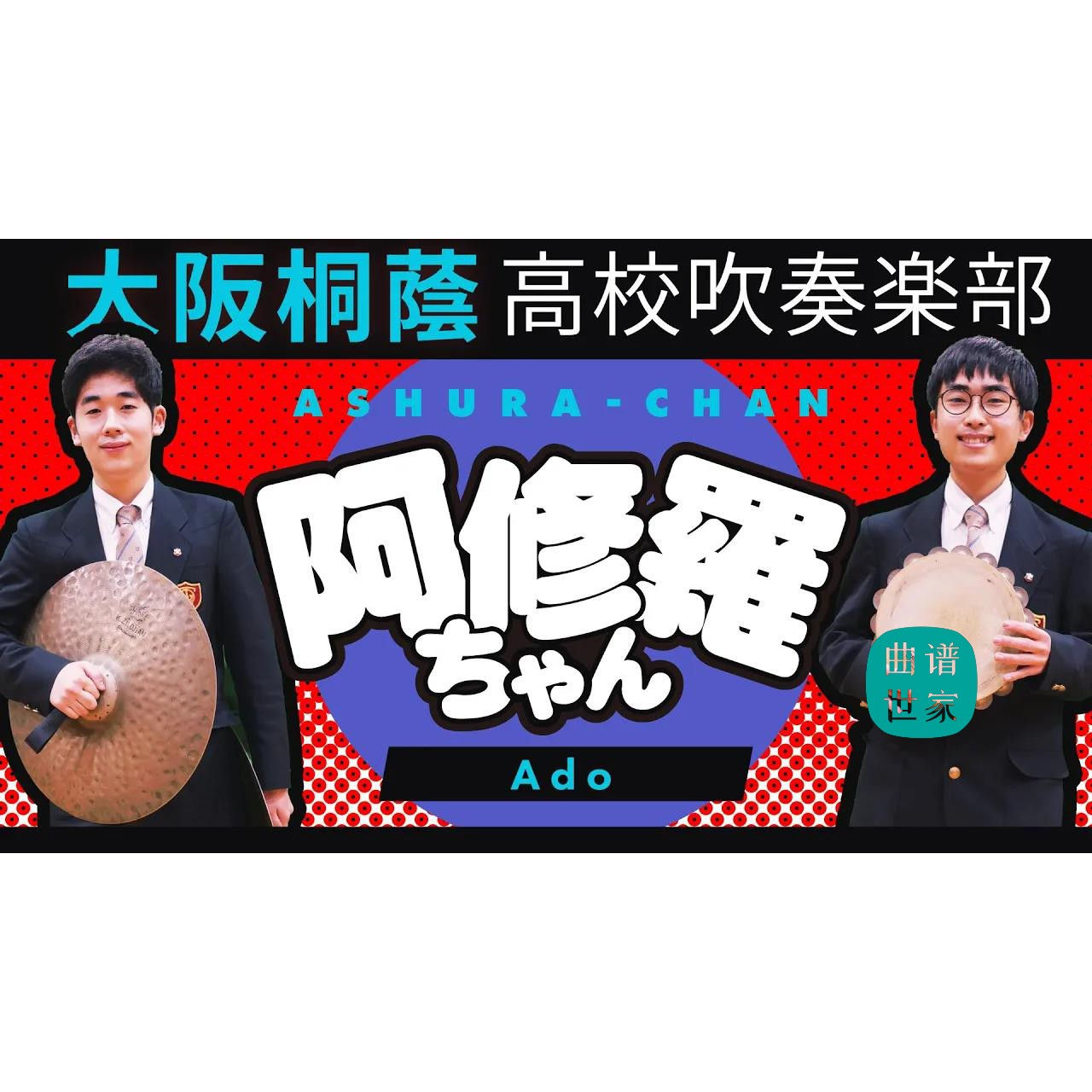 【管乐团】阿修罗 ADO 管乐合奏总谱 分谱 MP3 大阪桐蔭吹奏楽部