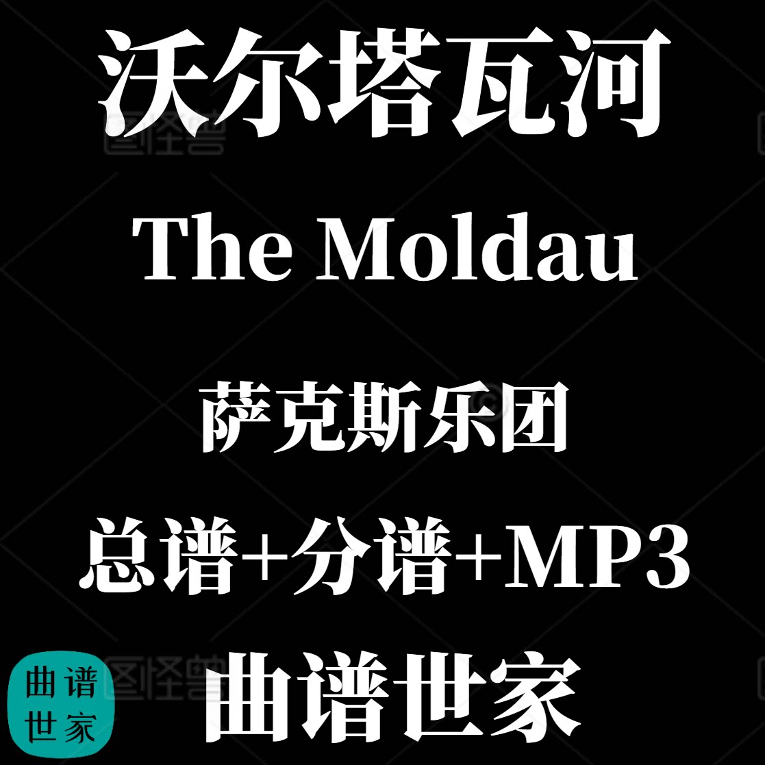 【萨克斯乐团】The Moldau 沃尔塔瓦河 重奏 4级 总分谱 MP3