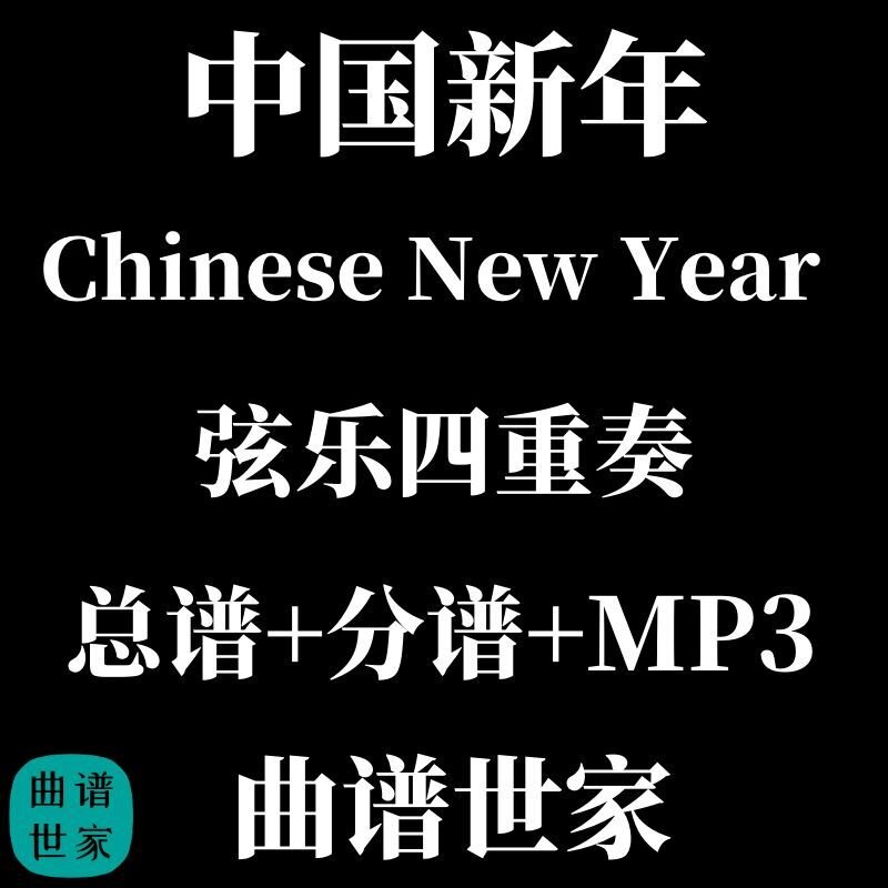 【弦乐四重奏】中国新年 总谱 分谱 MP3