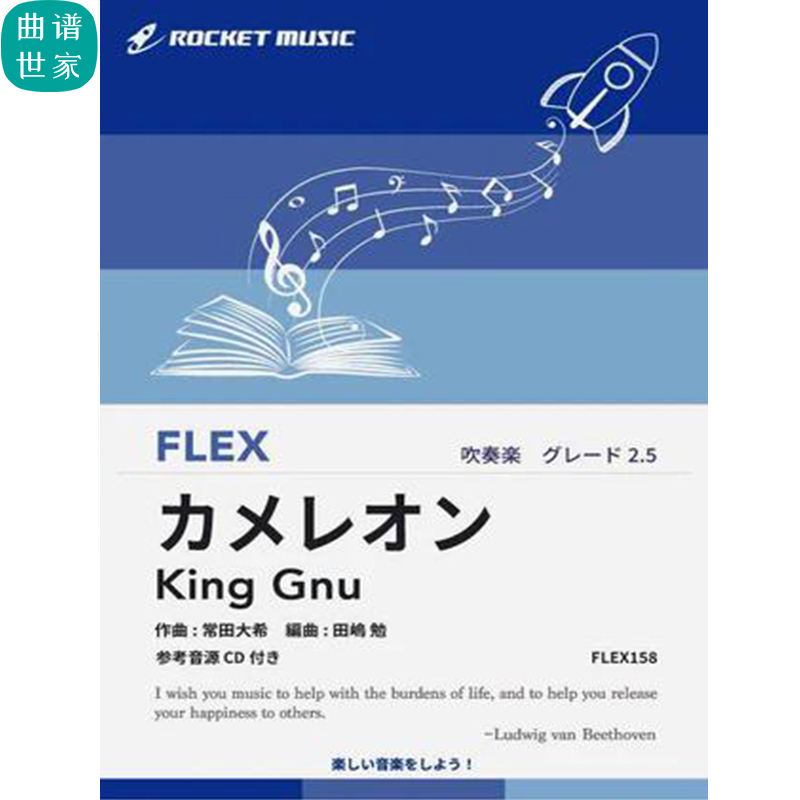 2.5级灵活编制 卡梅伦 King Gnu 总分谱mp3 灵活乐团重奏FLEX158