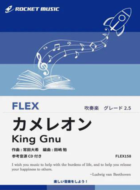 2.5级灵活编制 卡梅伦 King Gnu 总分谱mp3 灵活乐团重奏FLEX158