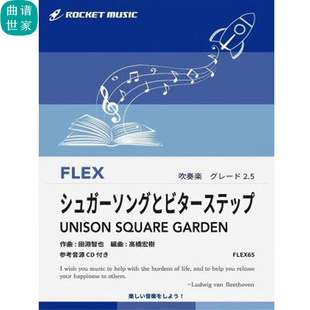 2.5级 灵活编制 动画《血界战线》片尾曲 重奏 总分谱mp3 FLEX65