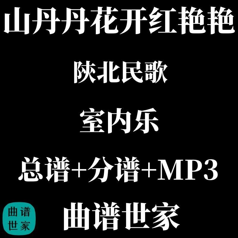 【室内乐】山丹丹花开红艳艳 管乐小乐队合奏 总谱 分谱 MP3