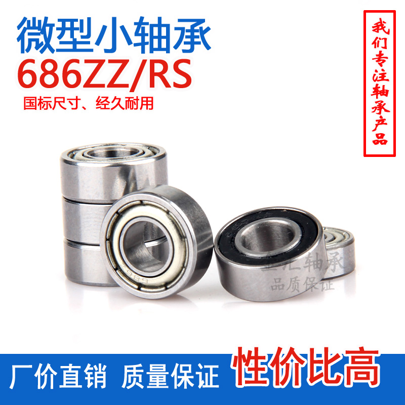 微型小轴承686Z ZZ RS L-1360Z内径6外径13厚5 4mm 微形滚珠618/6 五金/工具 深沟球轴承 原图主图