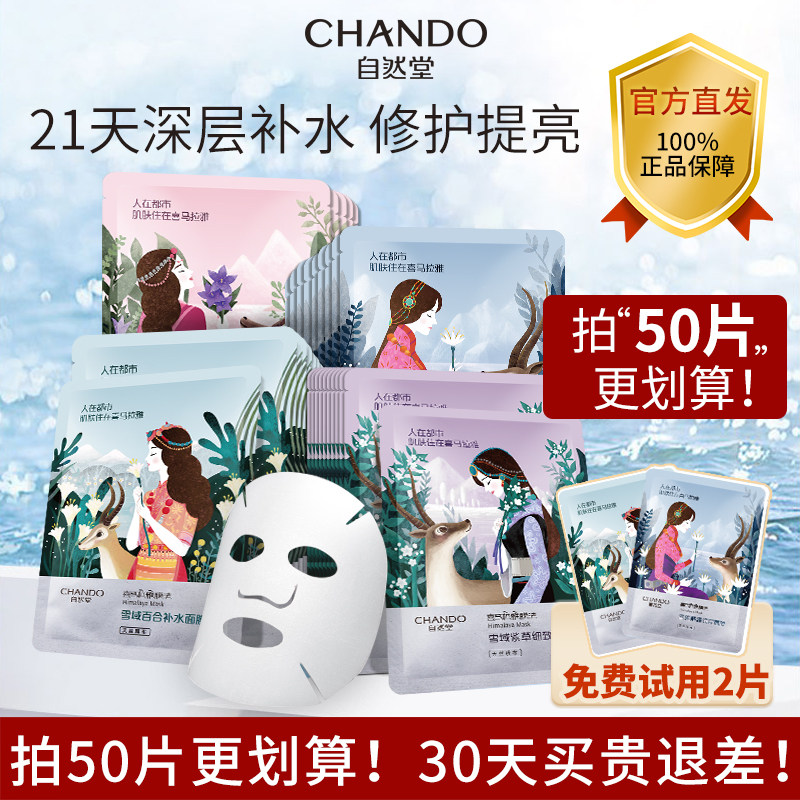 自然堂的面膜喜马拉雅植物补水保湿收缩毛孔女正品