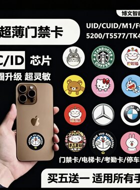 超薄门禁卡NFC贴片手机贴配IC电梯卡cuid卡T5577空白卡5200复制卡