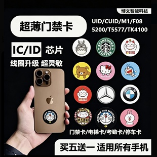 超薄门禁卡NFC贴片手机贴配IC电梯卡cuid卡T5577空白卡5200复制卡