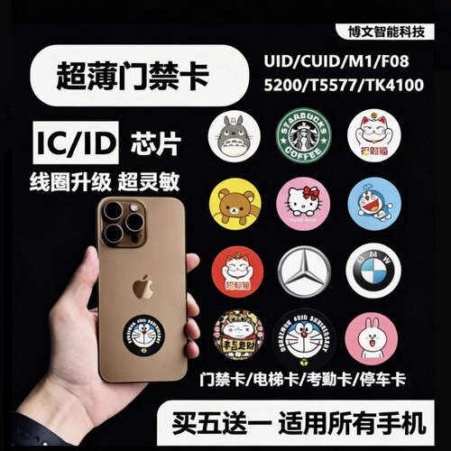 超薄门禁卡NFC贴片手机贴配IC电梯卡cuid卡T5577空白卡5200复制卡