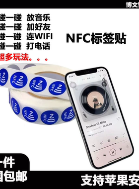 碰一碰放音乐墙连接WiFi加好友Ntag215芯片贴213NFC标签贴纸216卡