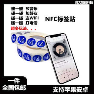 碰一碰放音乐墙连接WiFi加好友Ntag215芯片贴213NFC标签贴纸216卡