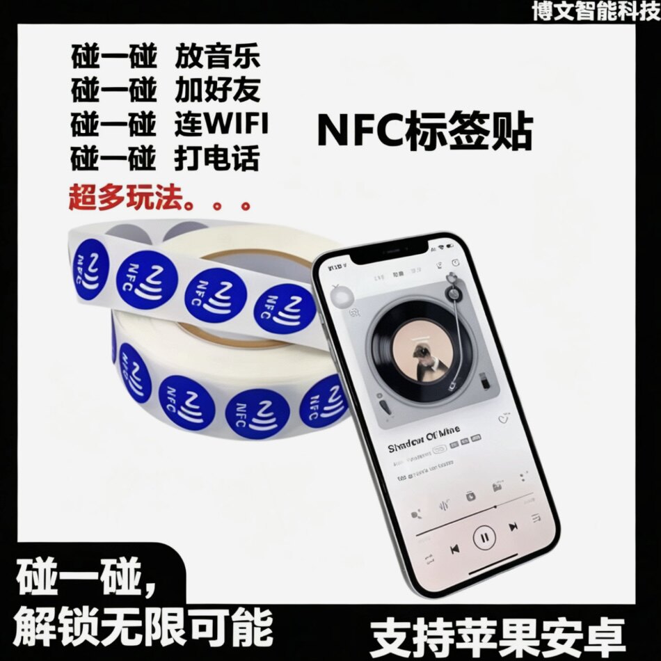 NFC碰一碰放音乐墙WiFi加好友