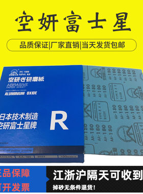 空妍富士星砂纸干砂红木家具
