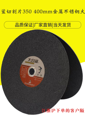 大白鲨切割片350/405mm砂轮片14寸16寸不锈钢金属沙轮大锯片树脂