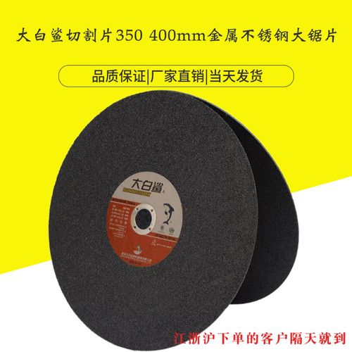 大白鲨切割片350/400mm砂轮片
