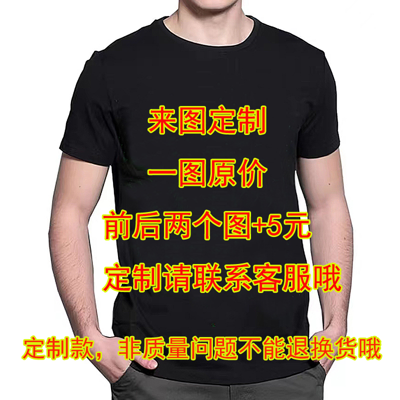 来图定制T恤图案队服学生青少年纯棉T恤数码印花个性潮流