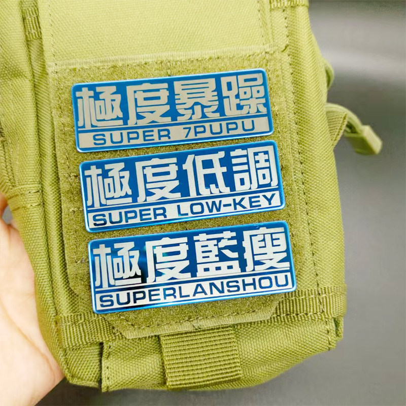 极度暴躁文字语录极度低调蓝瘦激光镭射金属魔术贴自粘徽章士气章