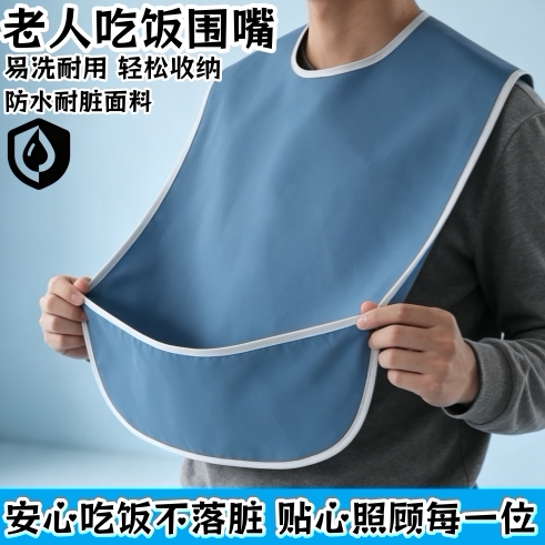 老人小孩吃饭围兜外穿防水耐脏污大人成人喂饭口水兜养老院食饭兜