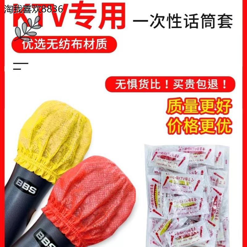 X话筒套ktv一次性无纺布