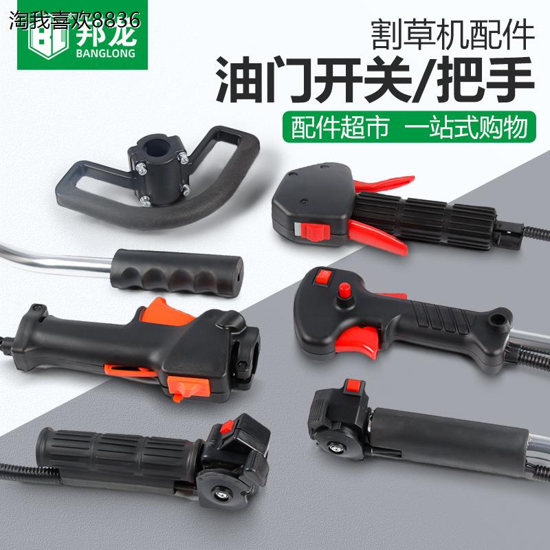 X割草机除油门开关把手总