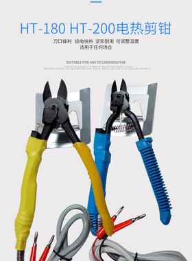 快速省力电热剪刀HT200加热剪钳HT180快热水口钳24V电源29电热片