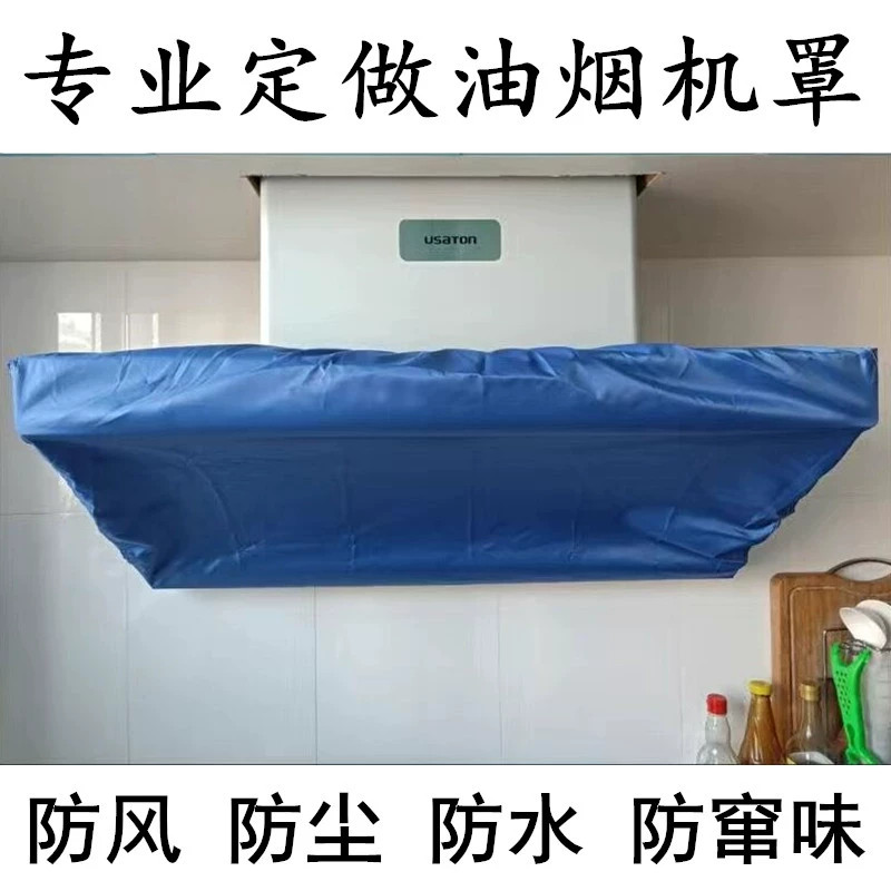 定做抽油烟机罩吸顶式油烟机防风罩壁挂式吸油烟机防尘套排风扇罩