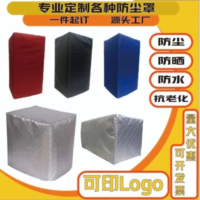 定制医疗仪器设备防尘罩防水防晒防潮牛津布冰箱柜家用桌椅保护罩