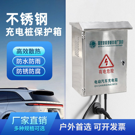 201不锈钢充电桩保护箱7kw新能源汽车充电箱防雨户外立柱壁挂式