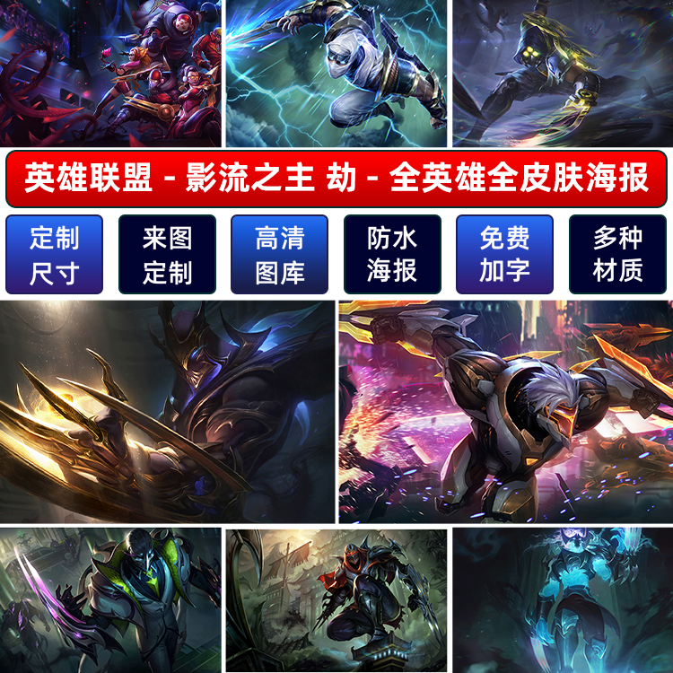 定制游戏LOL海报贴纸壁画联盟宿舍墙超大影流之主劫英雄A动漫装饰