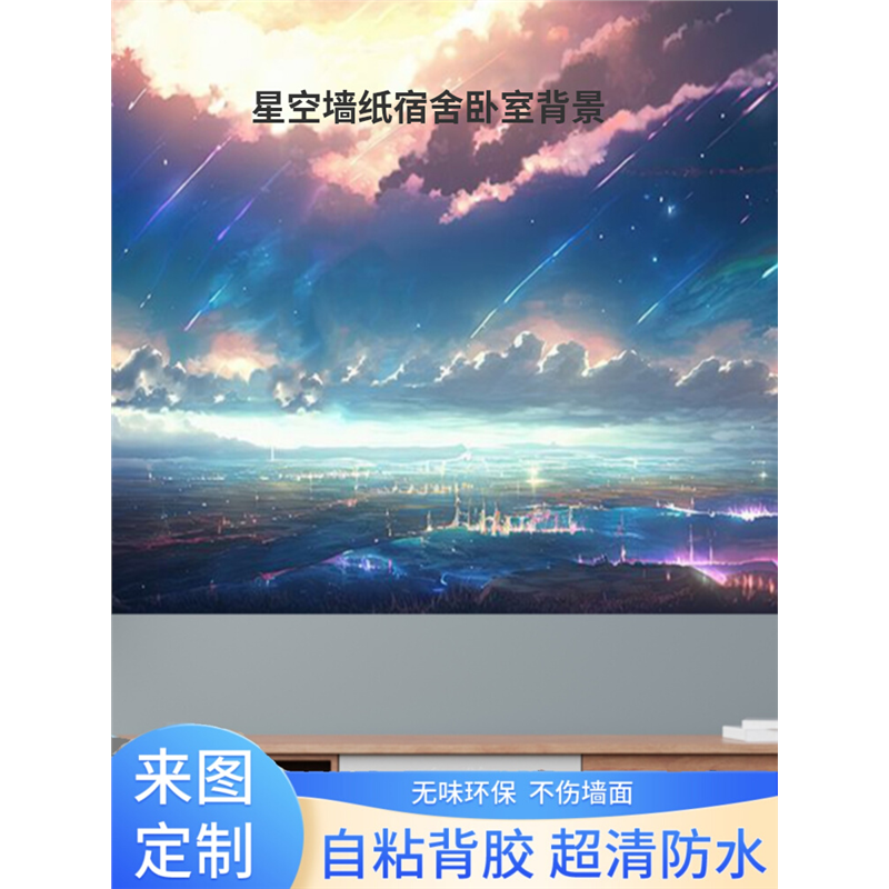 宿舍风景星空装饰墙壁星系贴纸卧室贴流墙改造动漫海报夜空