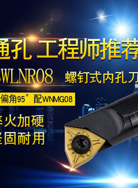 数控刀杆S16Q-SWLNR08机夹车床刀具加硬95度桃形内孔内圆镗孔车刀