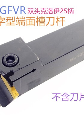 7字型/端面槽刀杆/端面槽刀/MGFVR325 MGFVR425 FGVH双头 端面