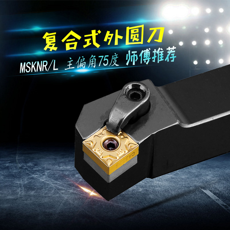 数控车床刀具外圆车刀刀杆75度端面MSKNR2020K12/2525M12方形刀片