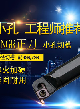 SNGR/L08/10/12小孔内外切槽刀具7GR/8/910内孔刀杆浅槽挖槽刀杆