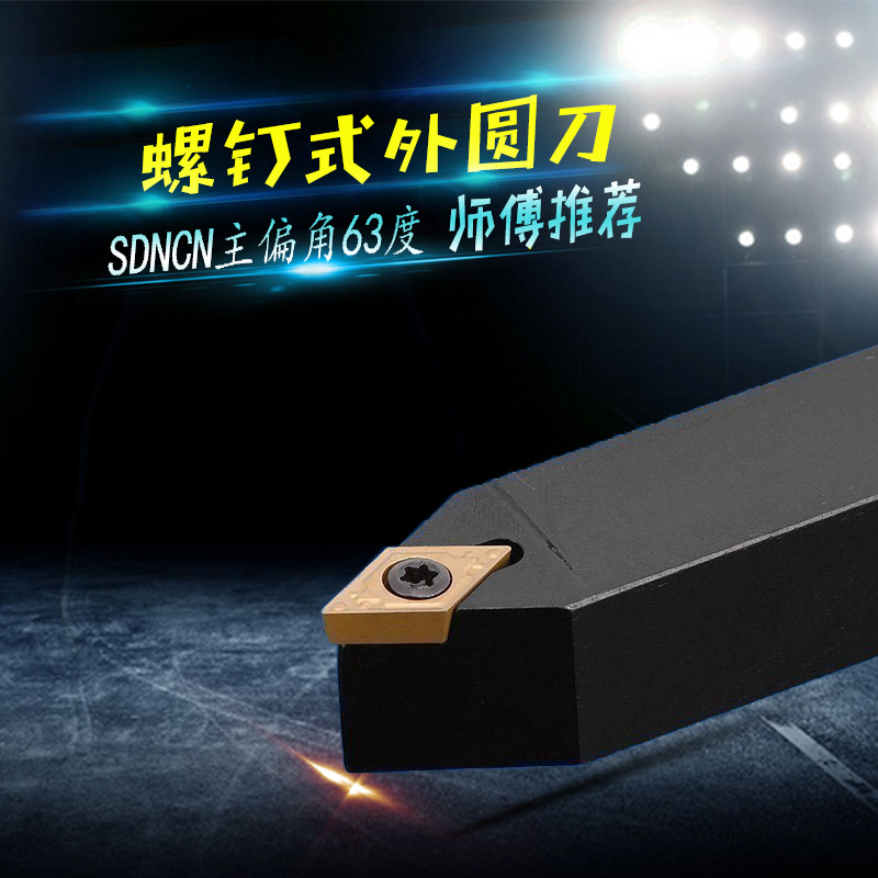 数控刀杆 外圆车刀62.5度 SDNCN1212H07/1616H11/2020车床 车刀杆